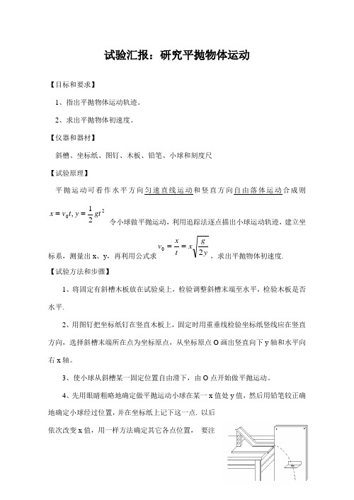 研究平抛物体的运动实验报告-打印