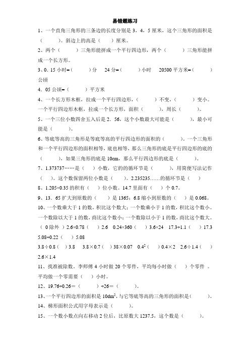 人教版小学五年级数学上册易错题难题专项练习题