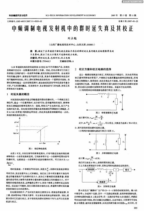 中频调制电视发射机中的群时延失真及其校正