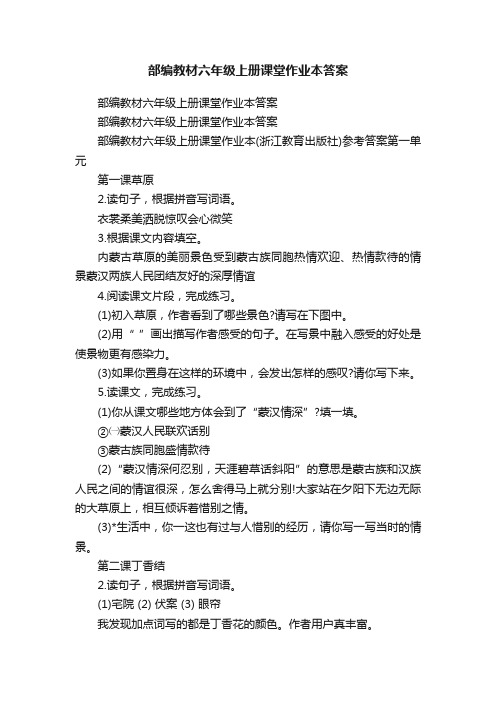 部编教材六年级上册课堂作业本答案