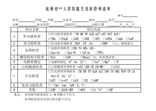 生化检验申请单