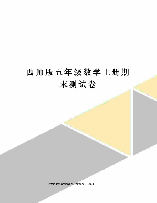 西师版五年级数学上册期末测试卷