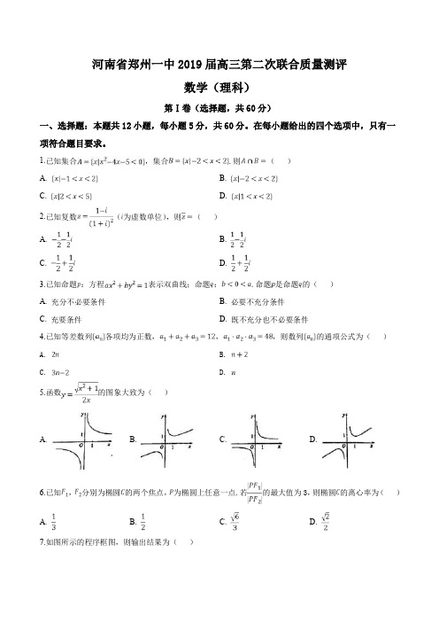 精品解析：河南省郑州第一中学2019届高三第二次联合质量测评理科数学试题(原卷版)