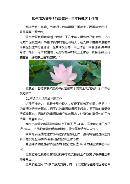 如何成为名师？特级教师一直坚持做这8件事