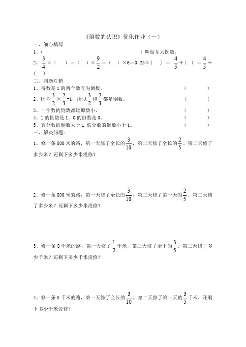 六年级数学倒数的认识练习题