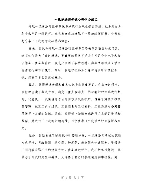 一级建造师考试心得体会范文(2篇)