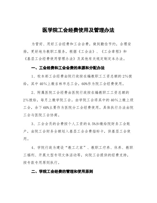 医学院工会经费使用及管理办法