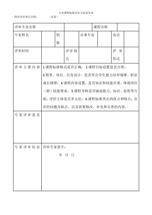 (完整word版)课程标准评审表