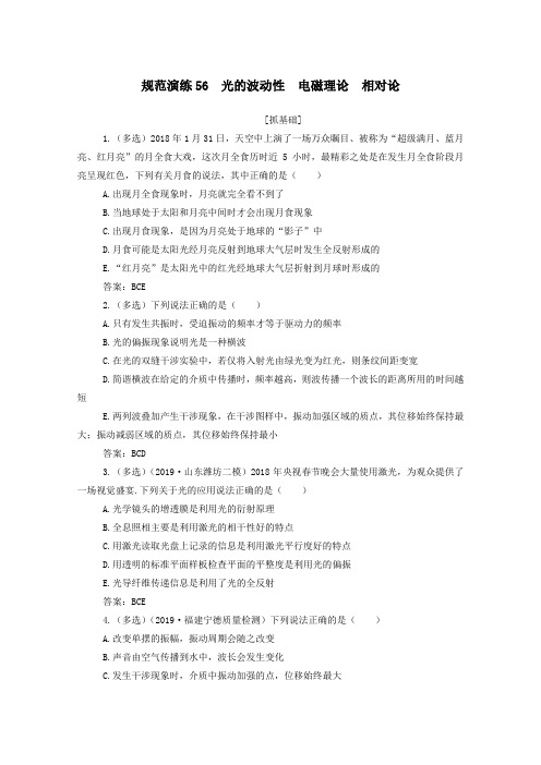 2021高考物理一轮复习规范演练56光的波动性电磁理论相对论含解析新人教版