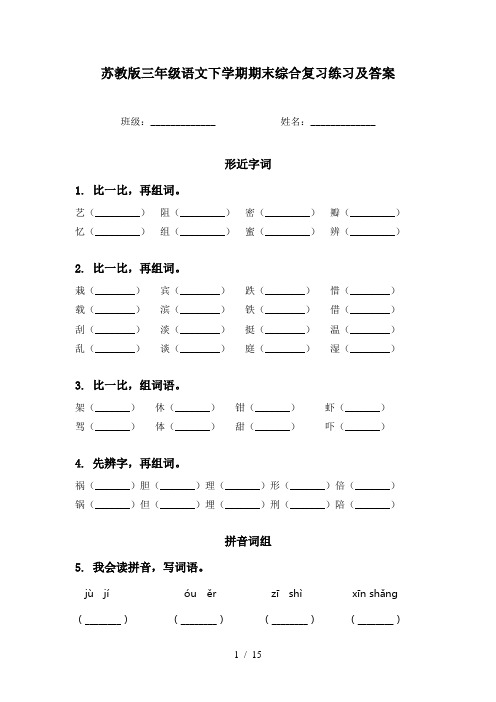 苏教版三年级语文下学期期末综合复习练习及答案