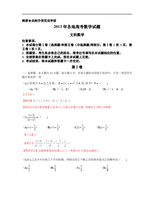 2013年高考数学试题文科数学新课标I卷试题及参考答案