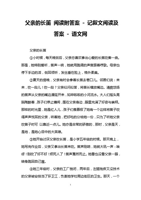 父亲的长笛 阅读附答案 - 记叙文阅读及答案 - 语文网