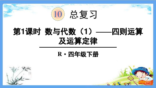 人教部编版四年级数学下册《10总复习【全单元】》精品PPT优质课件