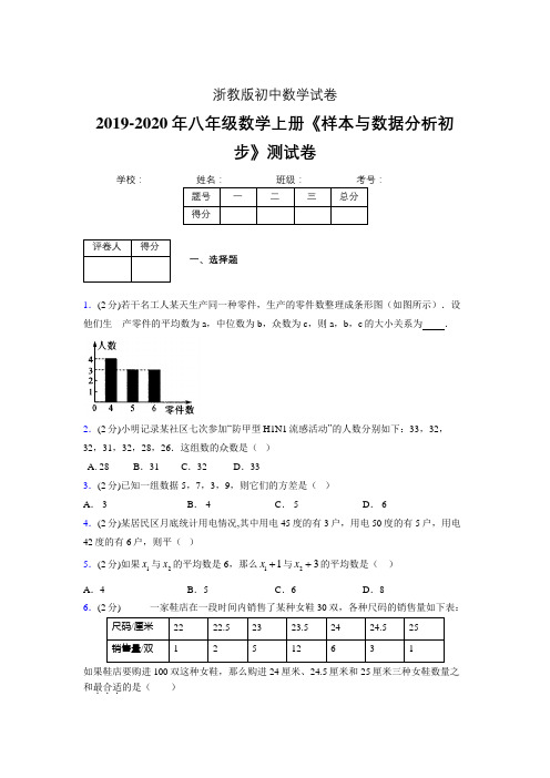 最新浙教版初中数学八年级上册《样本与数据分析初步》专项测试 (含答案) (991)