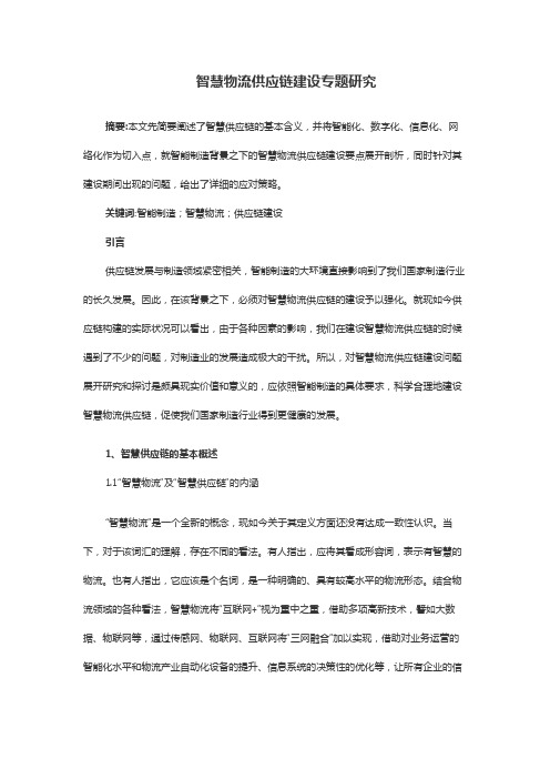 智慧物流供应链建设专题研究