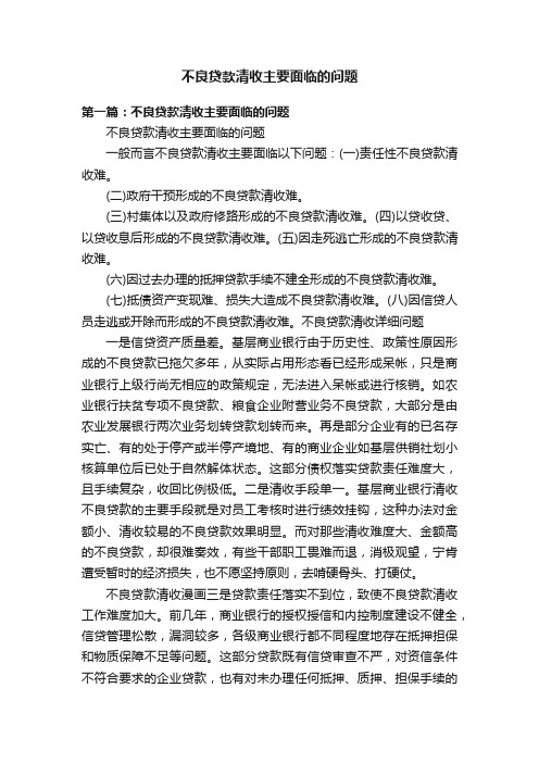 不良贷款清收主要面临的问题