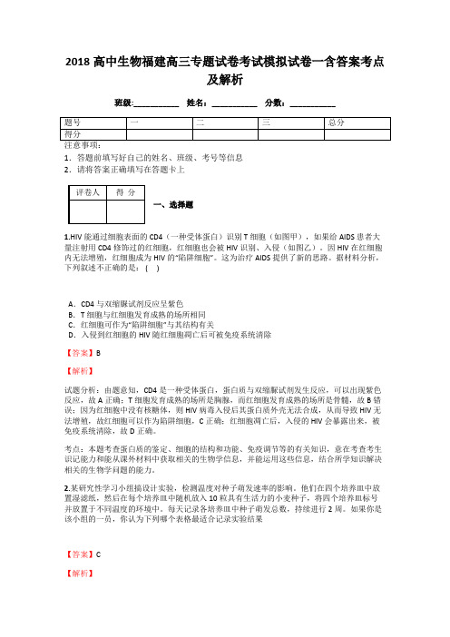 2018高中生物福建高三专题试卷考试模拟试卷一含答案考点及解析