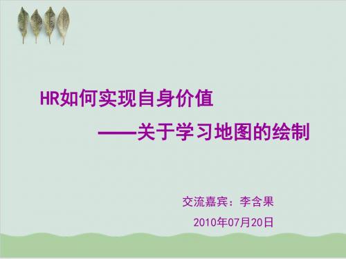 HR如何实现自身价值-学习地图的绘制PPT课件( 60页)