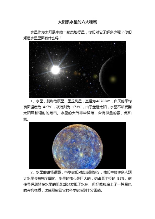 太阳系水星的六大秘密