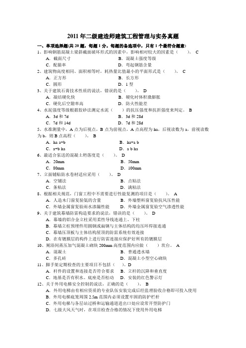 文档：2011年二级建造师建筑实务真题