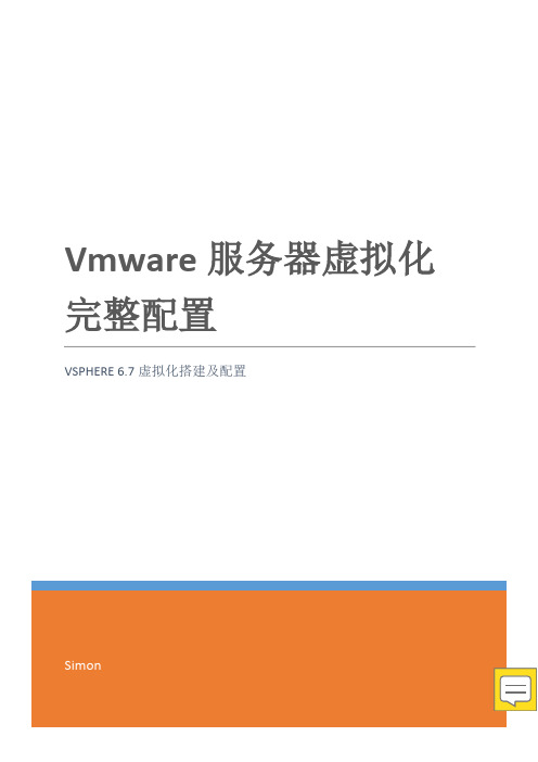 vmware vsphere 6.7虚拟化完整祥细配置手册