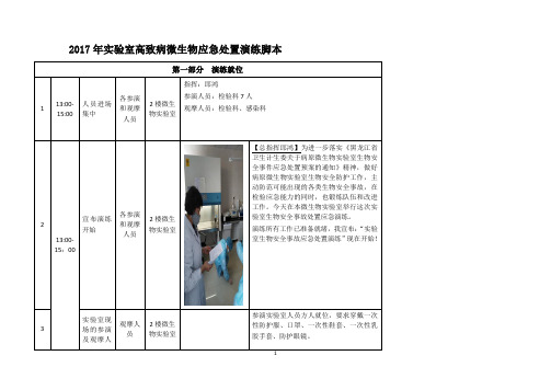 2017年实验室生物安全事故联合处置应急演练脚本(正式版))