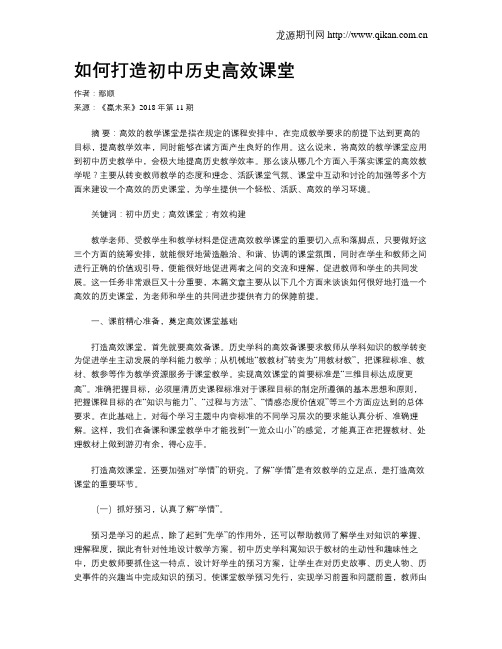 如何打造初中历史高效课堂