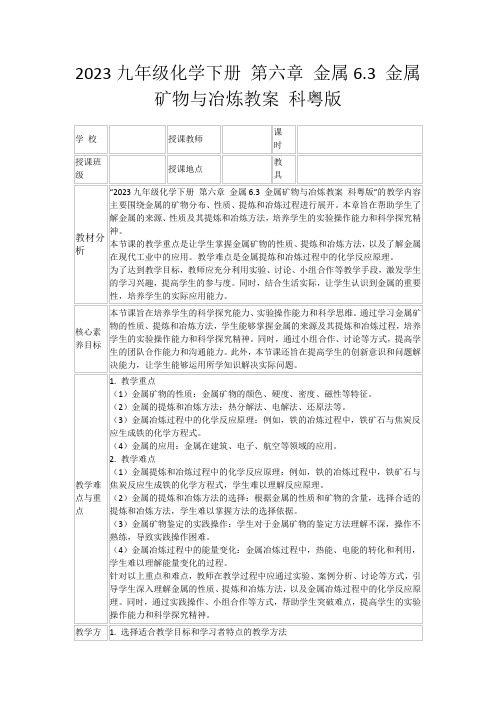 2023九年级化学下册第六章金属6.3金属矿物与冶炼教案科粤版