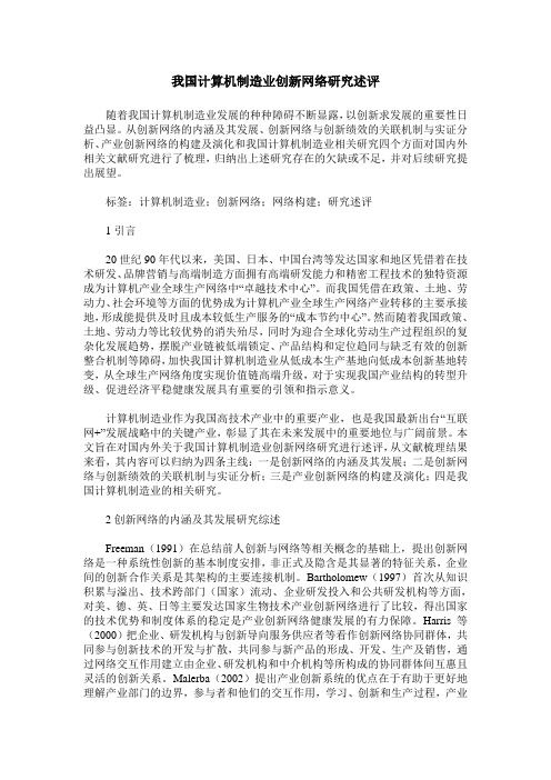 我国计算机制造业创新网络研究述评