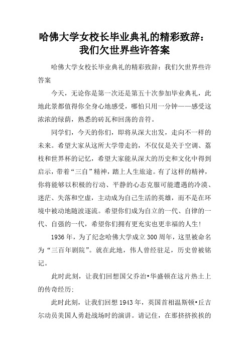 哈佛大学女校长毕业典礼的精彩致辞：我们欠世界些许答案