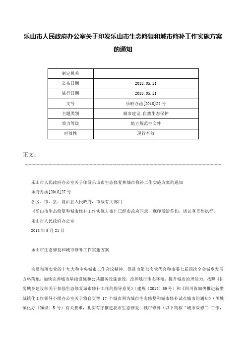 乐山市人民政府办公室关于印发乐山市生态修复和城市修补工作实施方案的通知-乐府办函[2018]27号