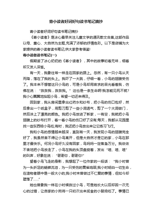 寄小读者好词好句读书笔记摘抄