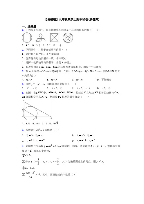 【易错题】九年级数学上期中试卷(及答案)