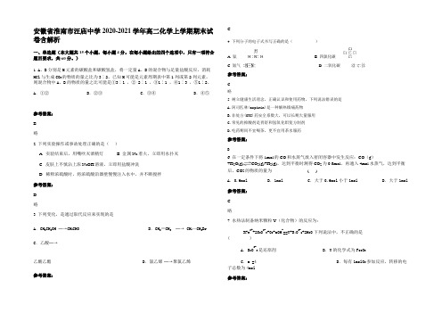 安徽省淮南市汪庙中学2020-2021学年高二化学上学期期末试卷含解析