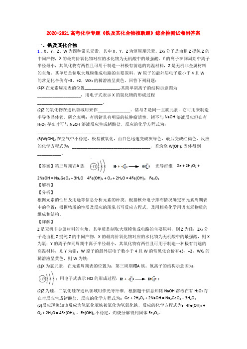 2020-2021高考化学专题《铁及其化合物推断题》综合检测试卷附答案