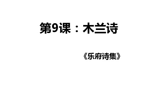 第9课《木兰诗》课件(共40张PPT) 统编版语文七年级下册