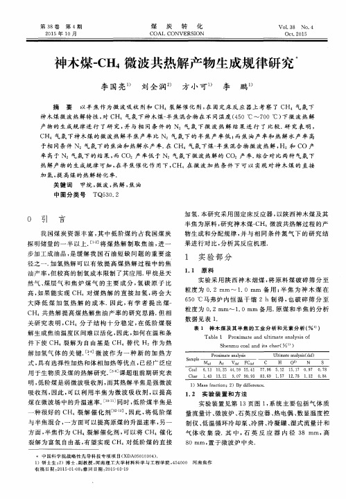 神木煤-CH4微波共热解产物生成规律研究