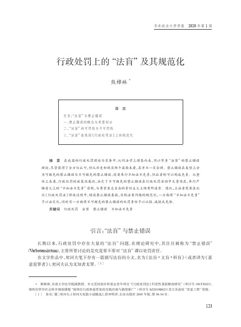 行政处罚上的“法盲”及其规范化
