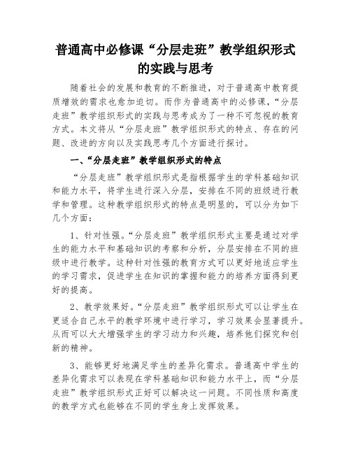 普通高中必修课“分层走班”教学组织形式的实践与思考