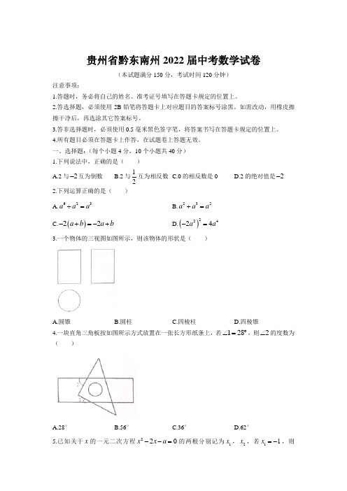 最新版贵州省黔东南州2022届中考数学试卷和答案解析详解完整版