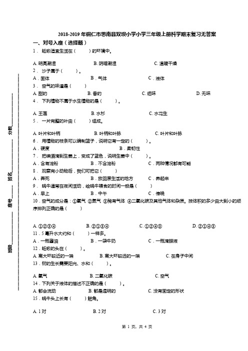 2018-2019年铜仁市思南县双坝小学小学三年级上册科学期末复习无答案