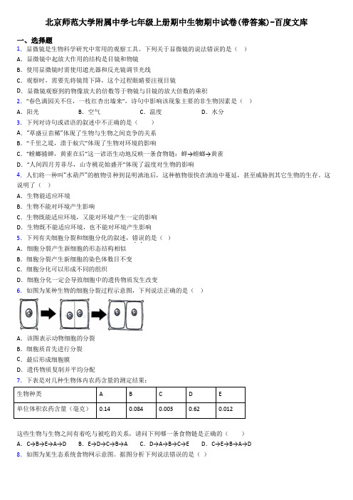 北京师范大学附属中学七年级上册期中生物期中试卷(带答案)-百度文库