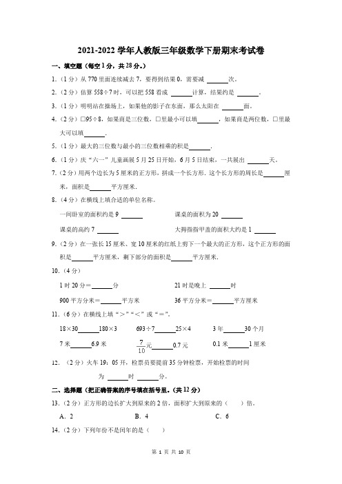 2021-2022学年人教版三年级数学下册期末考试卷(含答案)