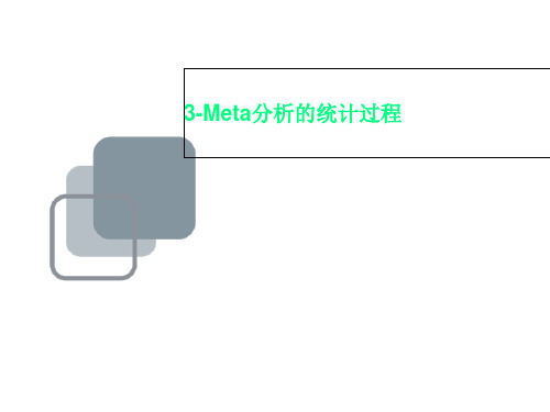 3-Meta分析的统计过程