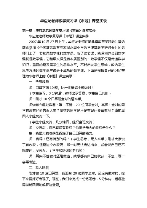 华应龙老师数学复习课《审题》课堂实录