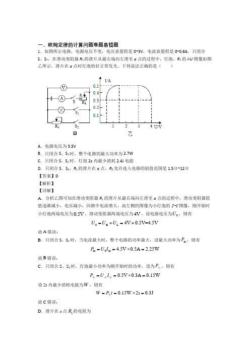 2020-2021中考物理易错题专题训练-欧姆定律的计算练习题