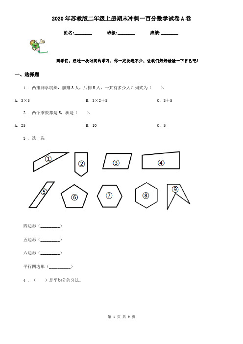 2020年苏教版二年级上册期末冲刺一百分数学试卷A卷