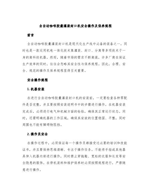 全自动咖啡胶囊灌装封口机安全操作及保养规程