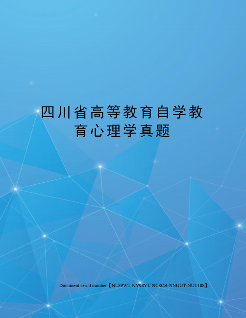 四川省高等教育自学教育心理学真题