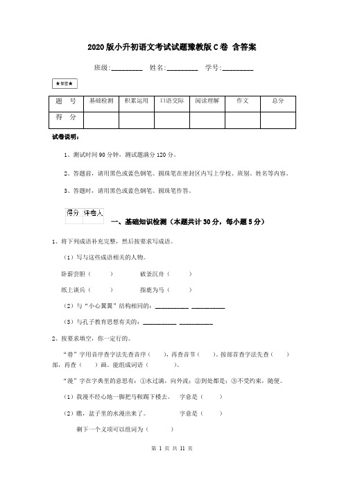 2020版小升初语文考试试题豫教版C卷 含答案